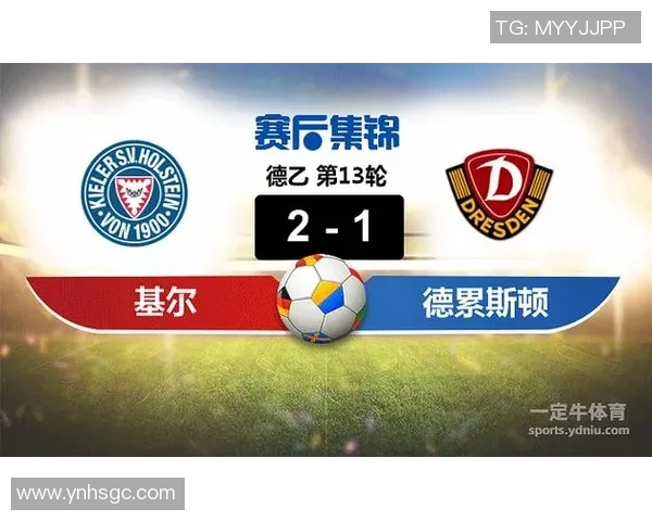 德累斯顿与基尔比赛结果预测分析及双方近期状态评估